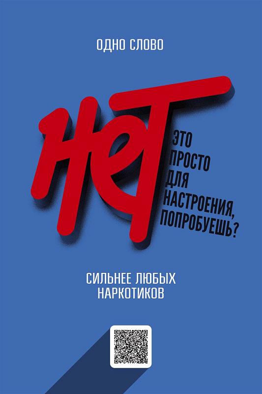Одно слово "НЕТ"